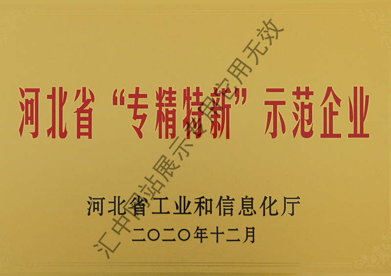 河北省“專精特新”示范企業