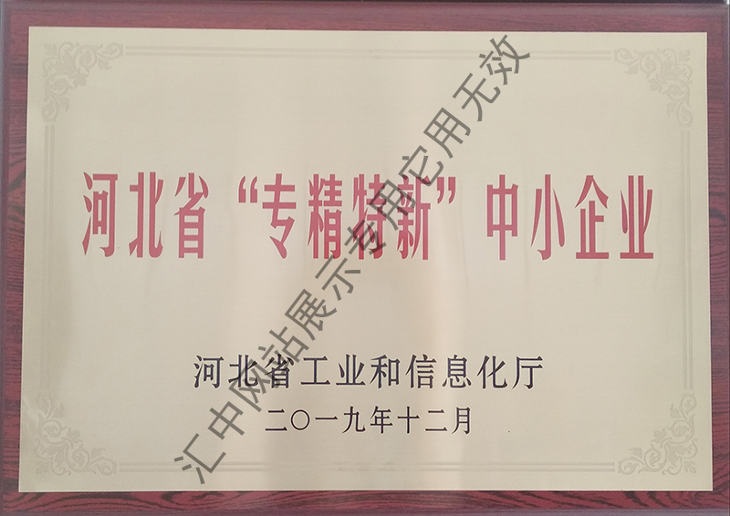 河北省“專精特新”中小企業